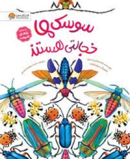 سوسک ها خجالتی هستند مرکز فرهنگی آبی شیراز