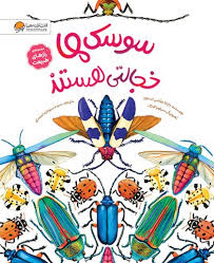 سوسک ها خجالتی هستند مرکز فرهنگی آبی شیراز