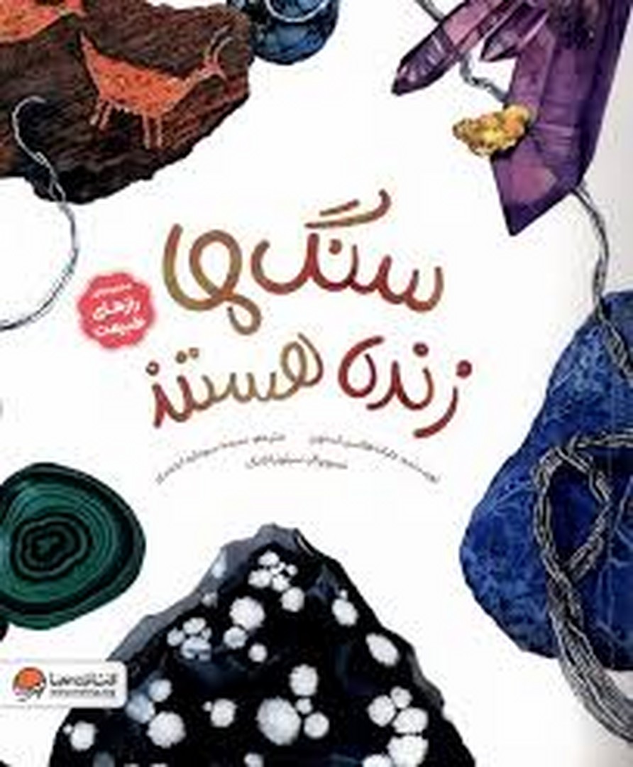 سنگ ها زنده هستند مرکز فرهنگی آبی شیراز