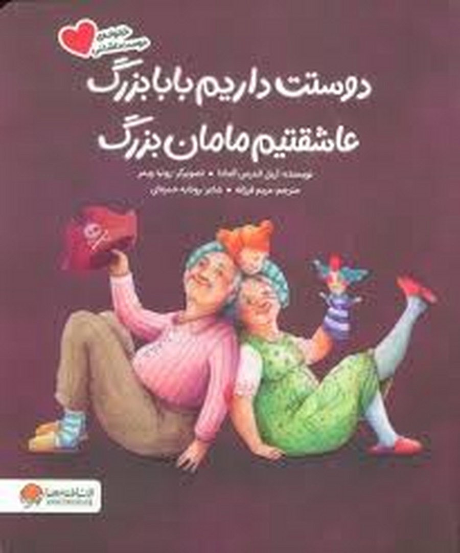 دوستت داریم بابابزرگ عاشقتیم مامان بزرگ مرکز فرهنگی آبی شیراز