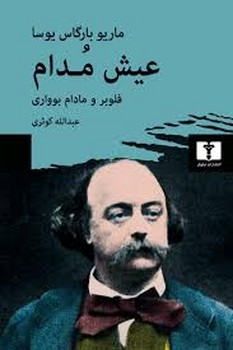 عیش مدام: فلوبر و مادام بوواری مرکز فرهنگی آبی شیراز