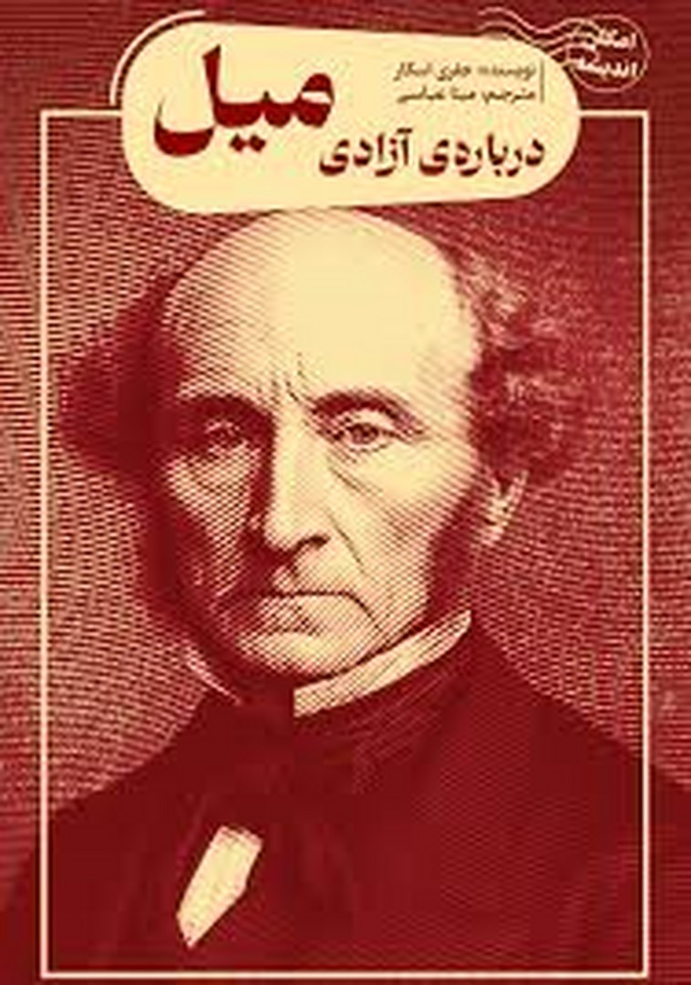 درباره ی آزادی میل