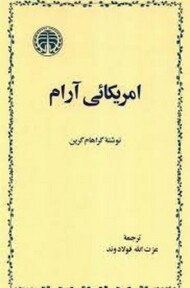 امریکایی آرام