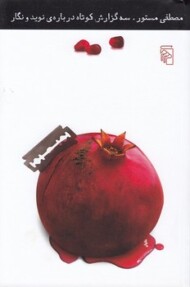 سه گزارش کوتاه درباره‌ی نوید و نگار مرکز فرهنگی آبی شیراز