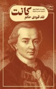 نقد قوه حکم کانت