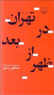 تهران در بعدازظهر مرکز فرهنگی آبی شیراز