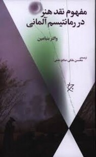 مفهوم نقد هنر در رمانتیسم آلمانی