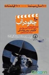 10 چاقو در آب