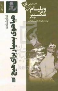 هیاهوی بسیار برای هیچ