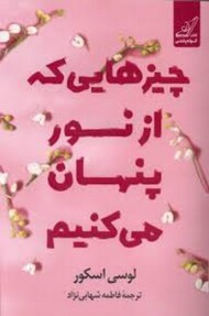 چیزهایی که از نور پنهان می کنیم