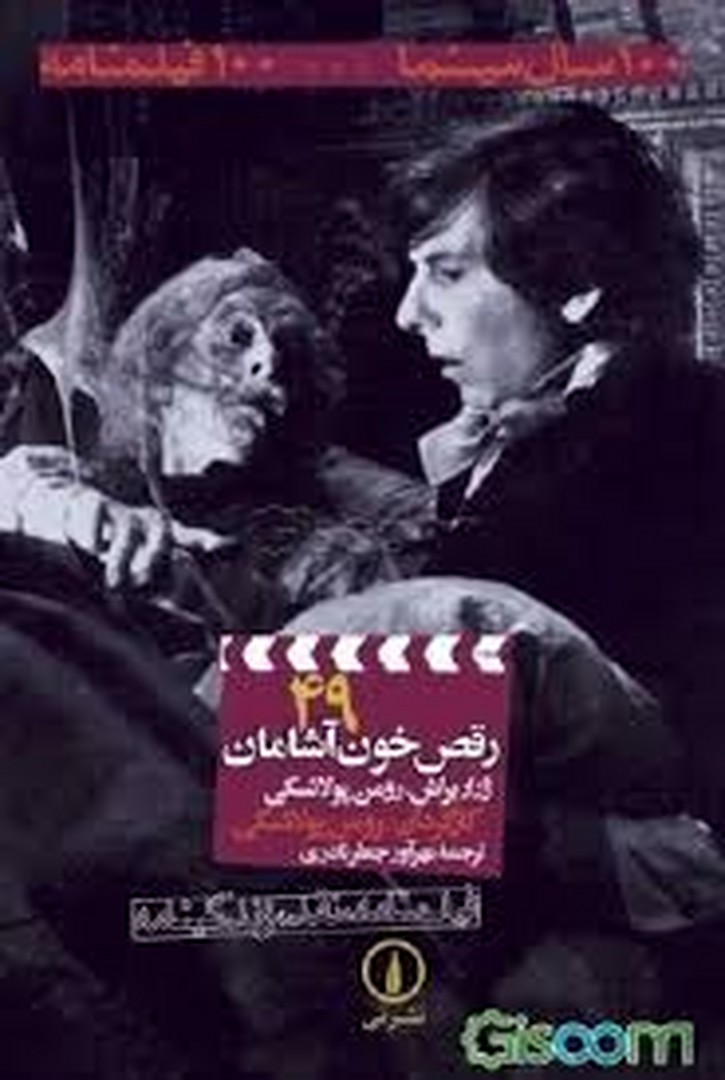 رقص خون آشامان