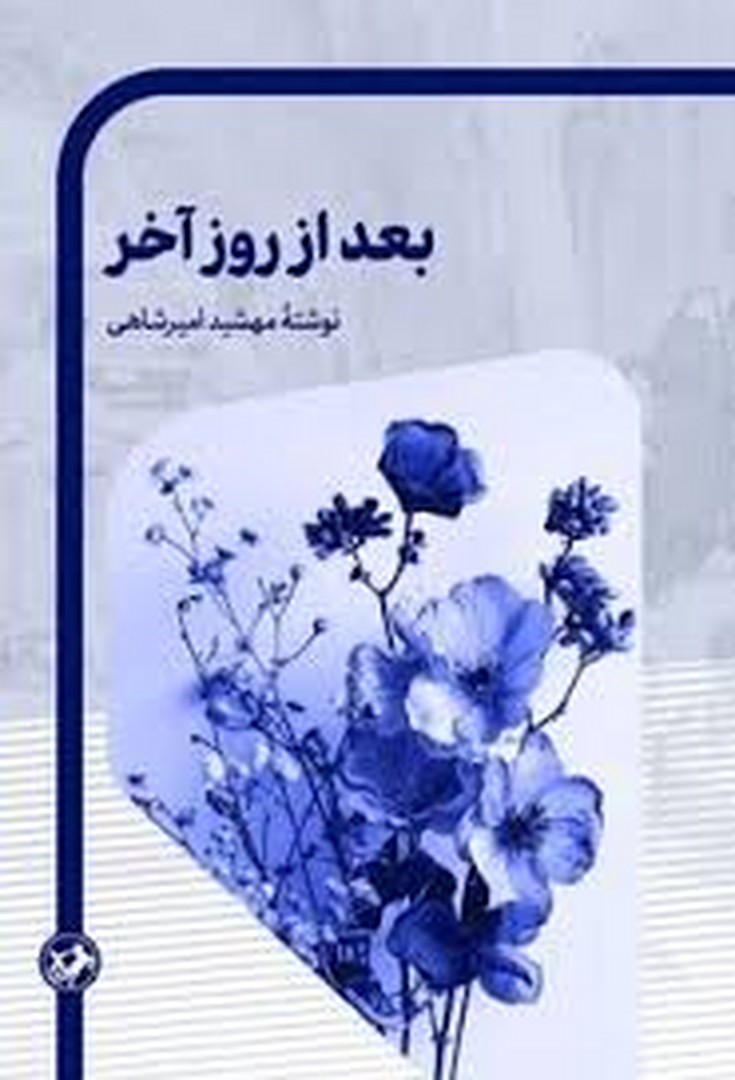 بعد از روز آخر مرکز فرهنگی آبی شیراز