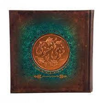 مثنوی معنوی تخت(قلم زنی) طرح مسی/سپاس مرکز فرهنگی آبی شیراز