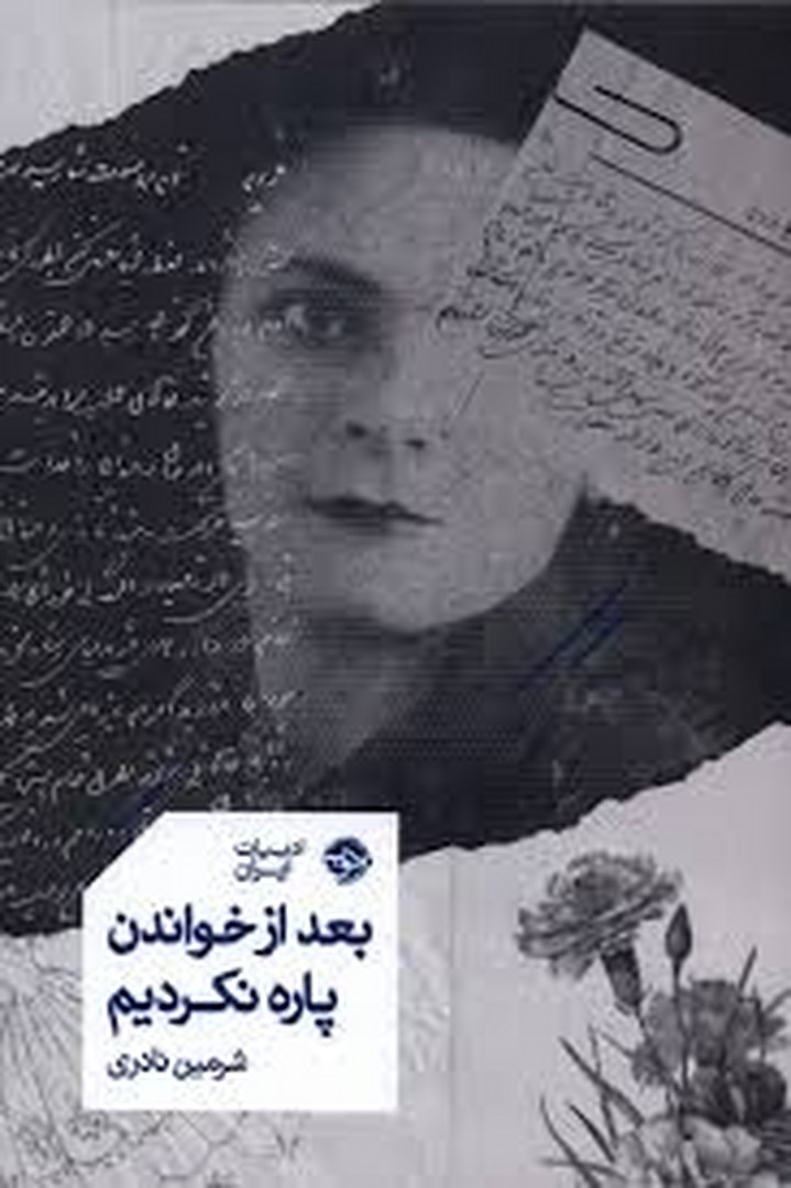 بعد از خواندن پاره نکردیم مرکز فرهنگی آبی شیراز