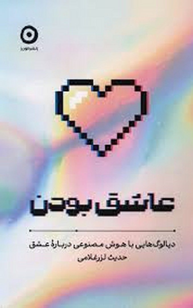 عاشق بودن مرکز فرهنگی آبی شیراز