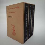 فرهنگ هزاره‌های اساطیر ایران و افسانه‌ها و باورهای عامه‌ی ایران (3 جلدی) مرکز فرهنگی آبی شیراز