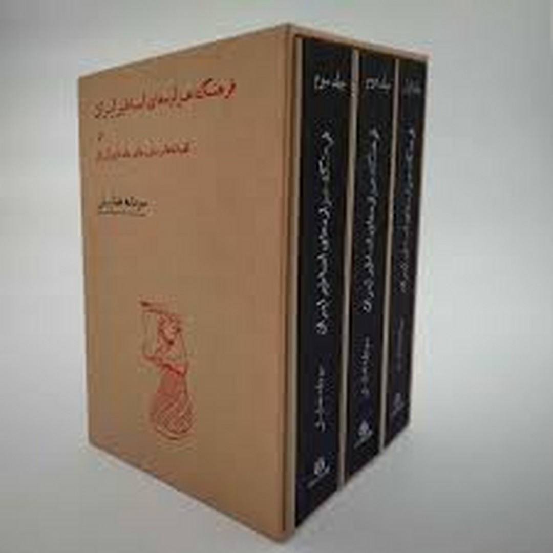 فرهنگ هزارههای اساطیر ایران و افسانهها و باورهای عامهی ایران (3 جلدی) فرهنگ هزارههای اساطیر ایران و افسانهها و باورهای عامهی ایران (3 جلدی)