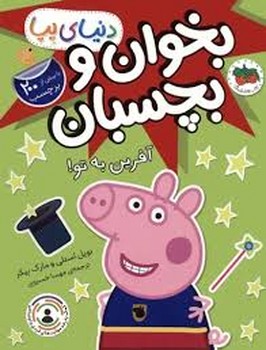 دنیای پپا 42: آفرین به تو/بخوان و بچسبان مرکز فرهنگی آبی شیراز