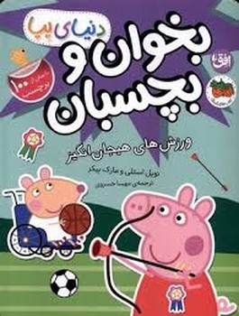 دنیای پپا 49: ورزش‌های هیجان انگیز/بخوان و بچسبان مرکز فرهنگی آبی شیراز