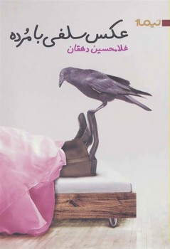 عکس سلفی با مرده مرکز فرهنگی آبی شیراز 3