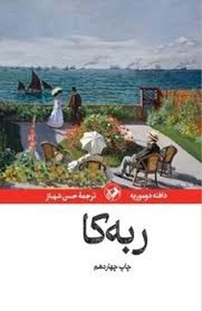 ربه کا (گالینگور)