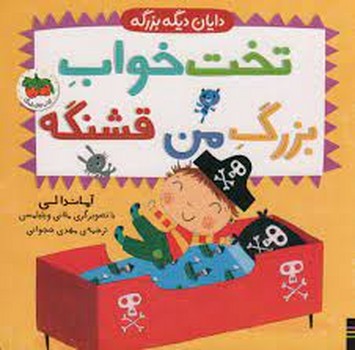 دایان دیگه بزرگه 4: تخت خواب بزرگ من قشنگه مرکز فرهنگی آبی شیراز