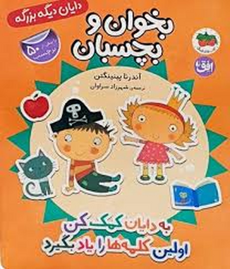 بخوان و بچسبان :به دایان کمک کن اولین کلمه ها را یاد بگیرد مرکز فرهنگی آبی شیراز