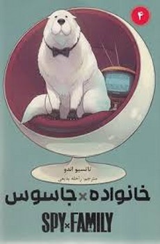 مانگا فارسی خانواده جاسوس 4 مرکز فرهنگی آبی شیراز