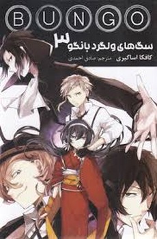 مانگا سگ های ولگرد بانگو 3 مرکز فرهنگی آبی شیراز