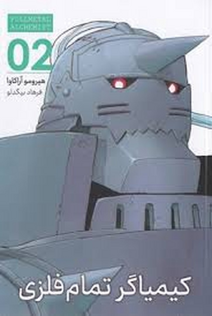 مانگا کیمیاگر تمام فلزی 2 مرکز فرهنگی آبی شیراز