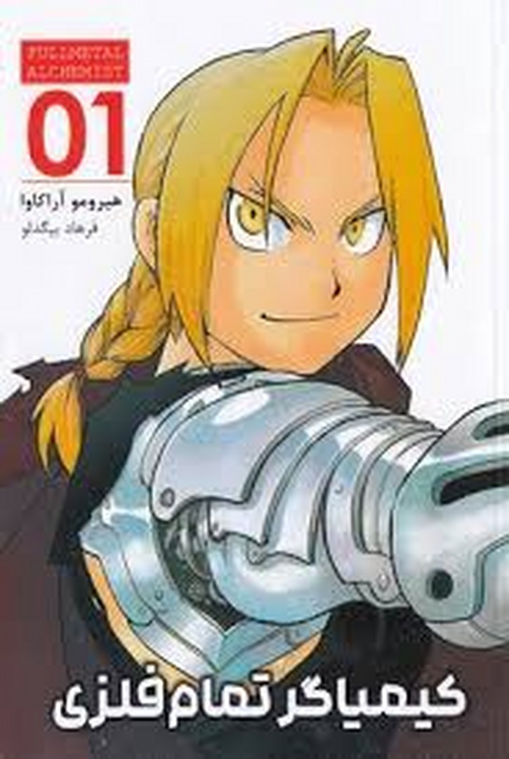 مانگا کیمیاگر تمام فلزی 1