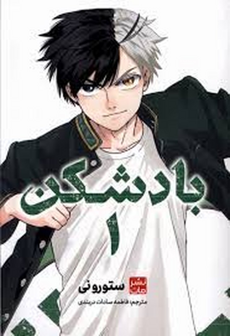 مانگا بادشکن 1 مرکز فرهنگی آبی شیراز