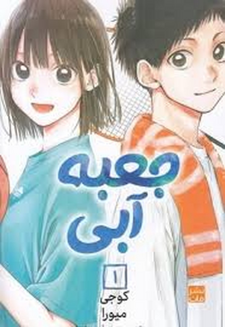 مانگا جعبه آبی 1 مرکز فرهنگی آبی شیراز