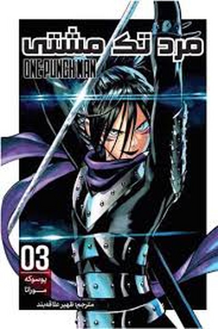 مانگا مرد تک مشتی 3 مرکز فرهنگی آبی شیراز