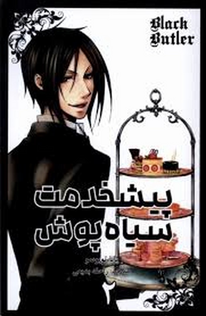 مانگا پیشخدمت سیاه پوش 2 مرکز فرهنگی آبی شیراز