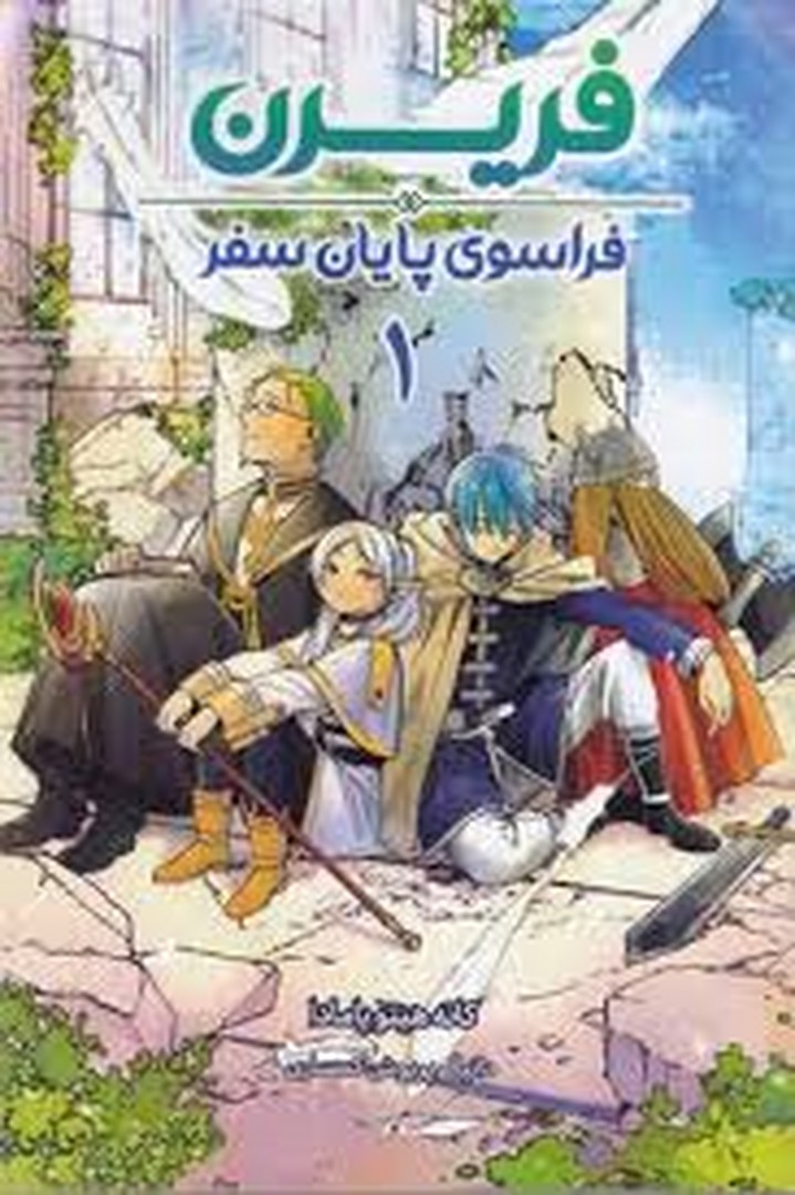 مانگا فریرن فراسوی پایان سفر 1 مرکز فرهنگی آبی شیراز