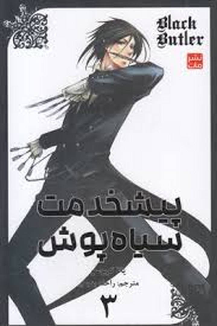 مانگا پیشخدمت سیاه پوش 3 مرکز فرهنگی آبی شیراز