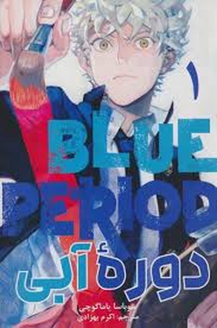 مانگا دوره آبی 1 مرکز فرهنگی آبی شیراز