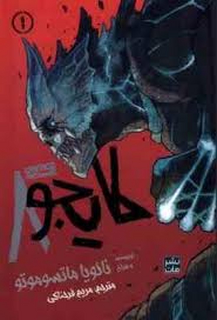 مانگا کایجو هشت 1 مرکز فرهنگی آبی شیراز