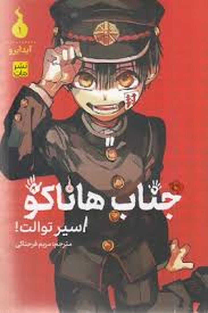 مانگا جناب هاناکو 1 مرکز فرهنگی آبی شیراز