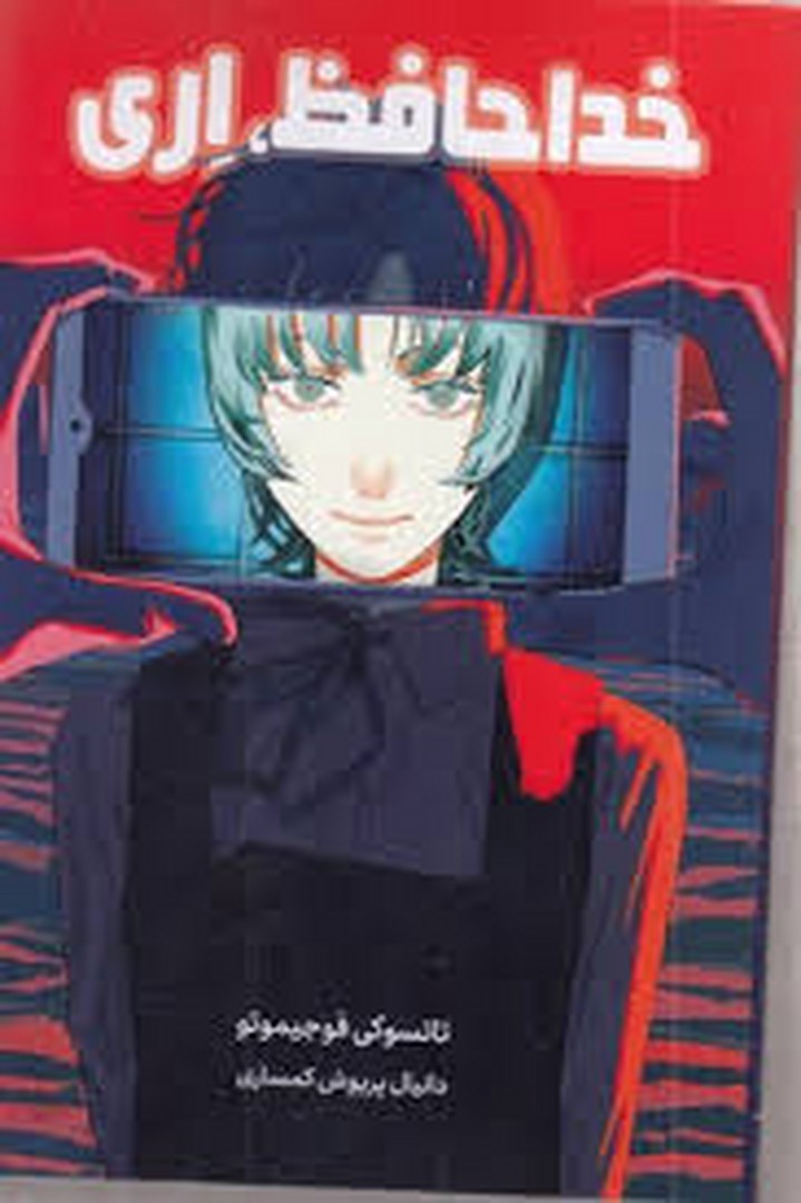 مانگا خداحافظ اری مرکز فرهنگی آبی شیراز