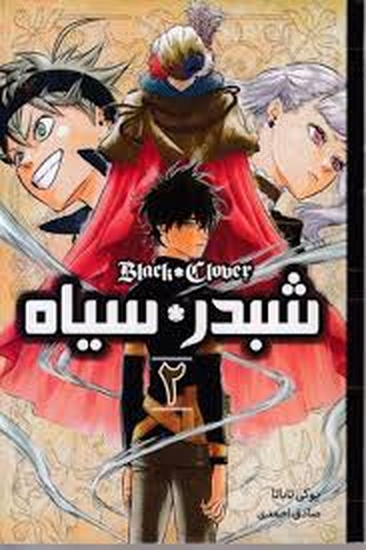 مانگا شبدر سیاه 2 مرکز فرهنگی آبی شیراز