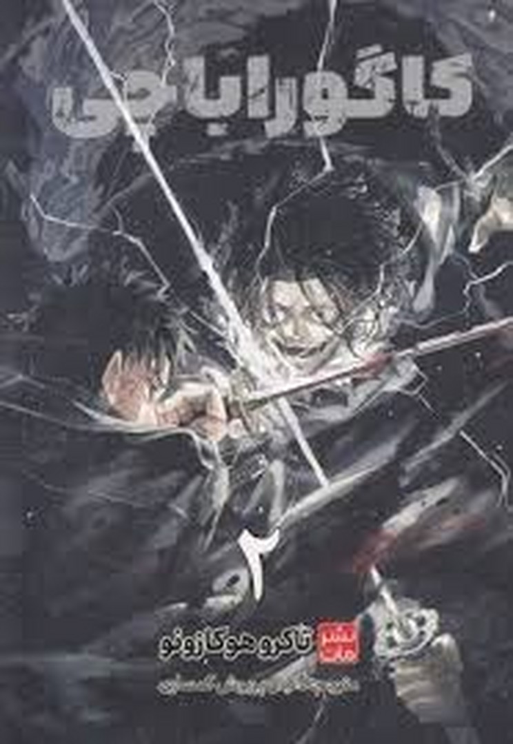 مانگا کاگوراباچی 2 مرکز فرهنگی آبی شیراز