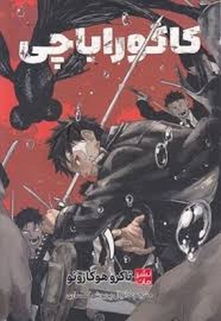 مانگا کاگوراباچی 1