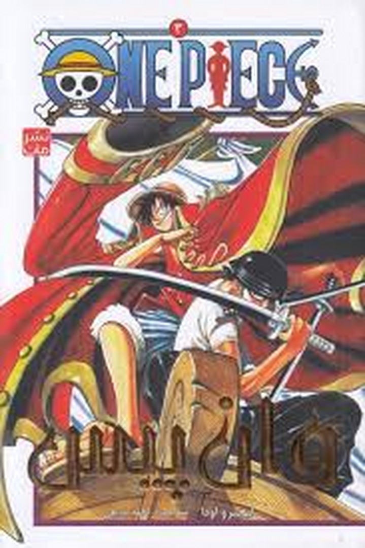 مانگا وان پیس 3 مرکز فرهنگی آبی شیراز