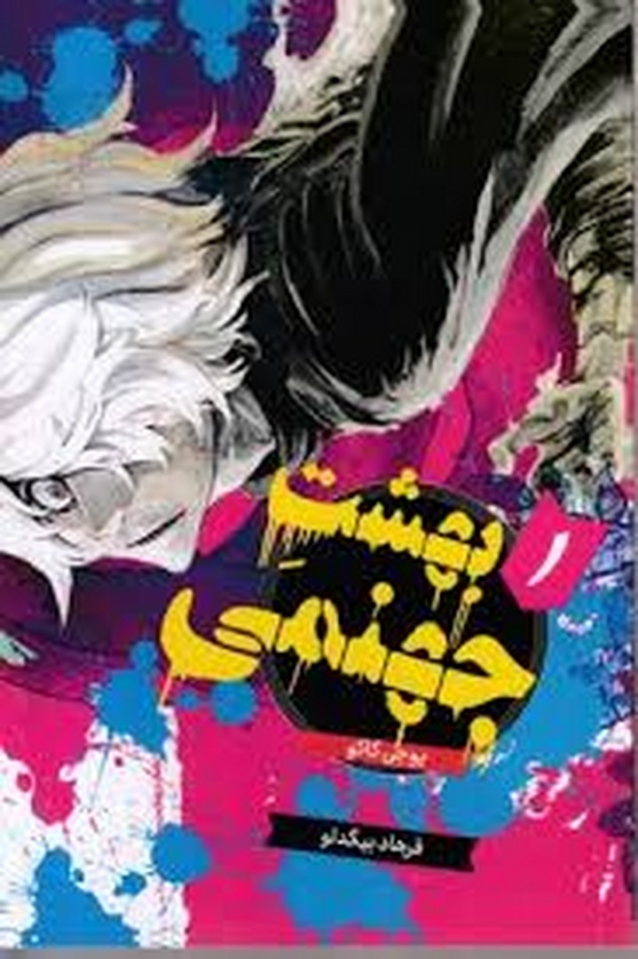 مانگا بهشت جهنمی 1 مرکز فرهنگی آبی شیراز