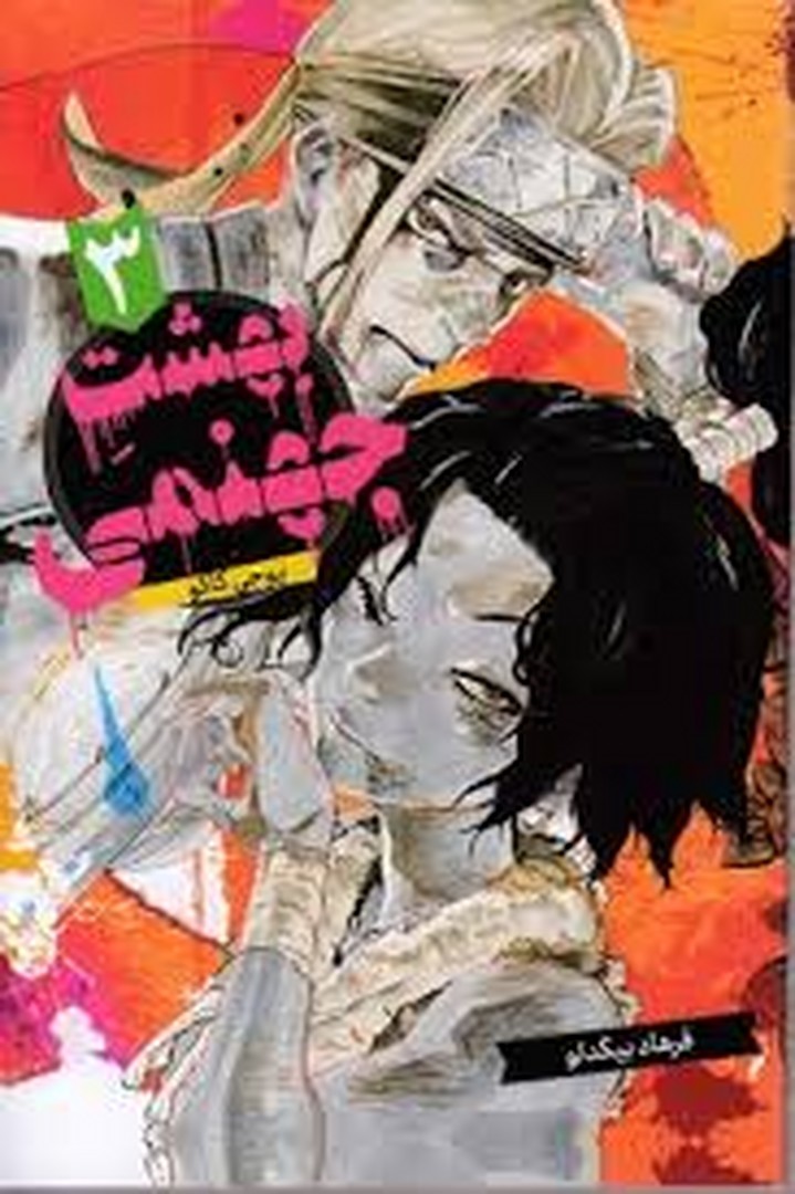 مانگا بهشت جهنمی 3 مرکز فرهنگی آبی شیراز