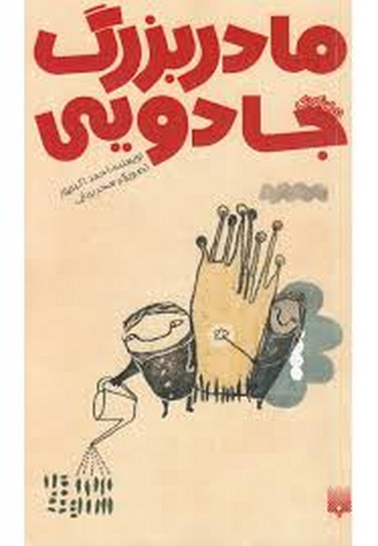 مادربزرگ جادویی/رمان کودک