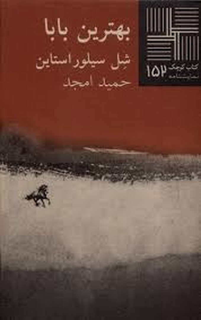 بهترین بابا