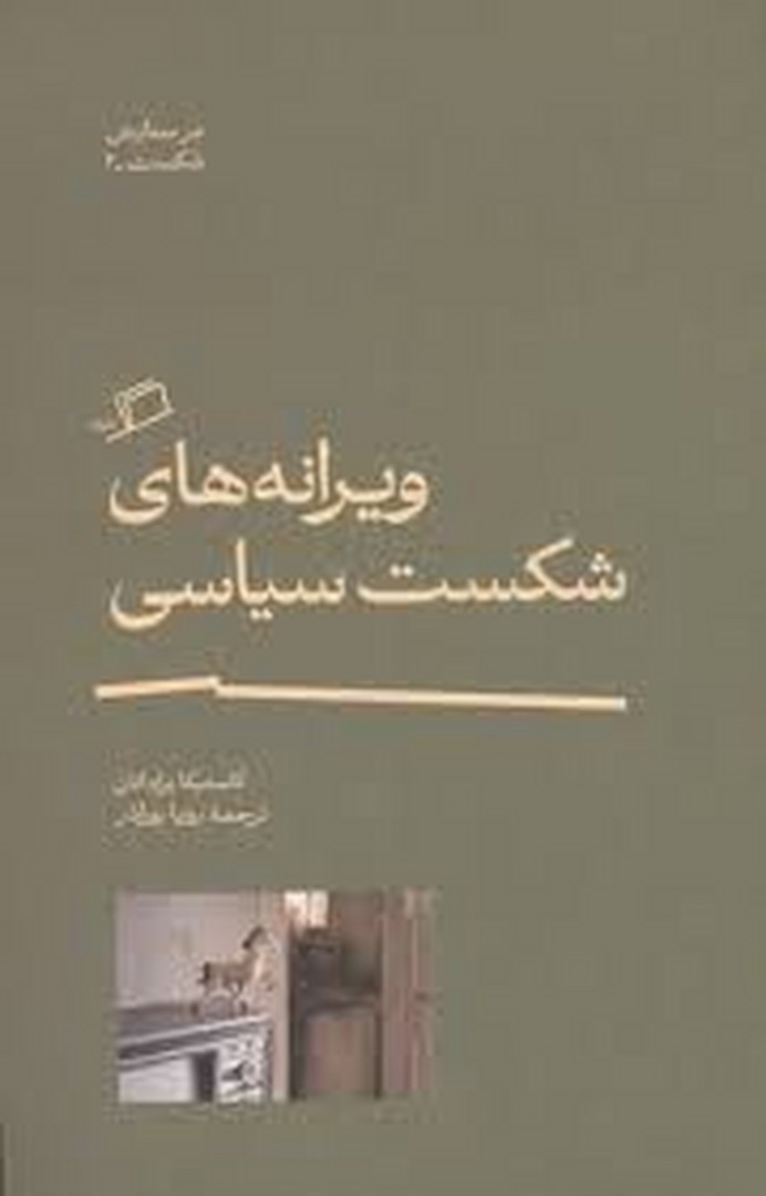 ویرانه های شکست سیاسی